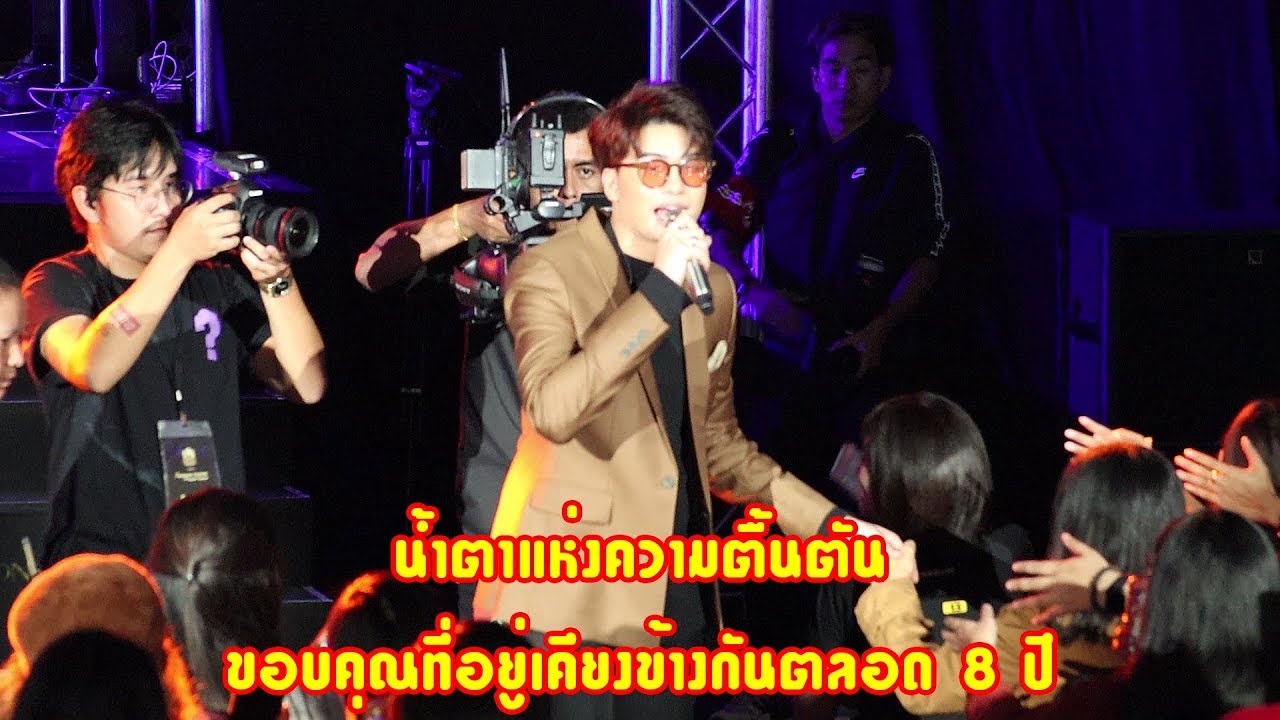 นนท์-ธนนท์ หนุ่มอารมณ์ดีถึงกับกลั้นน้ำตาไว้ไม่ไหวในงานแฟนมีตติ้ง ขอบคุณที่เคียงข้างตลอด 8 ปี