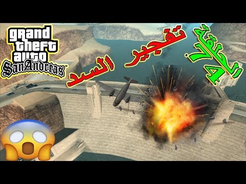 تختيم لعبة جي تي اي سان اندرياس مترجمة تفجير سد المدينة Gta San Andreas 74 