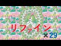 ポケモン㊗️29周年!!リファイン29回使うぞ!!