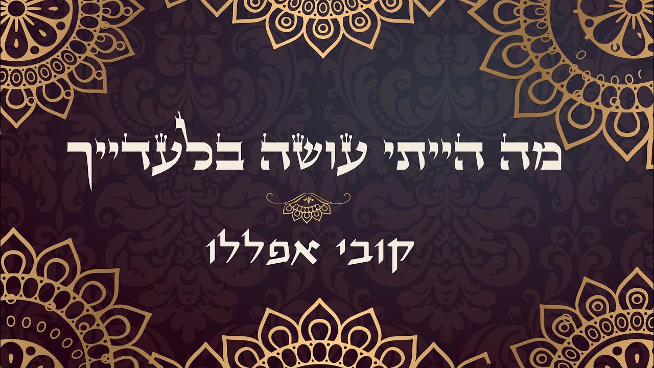 קובי אפללו - מה הייתי עושה בלעדייך