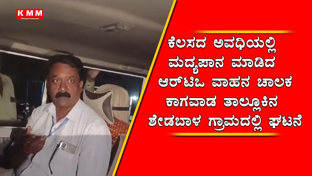 Athani rto driver caught by krs party workers after drinking alcohol