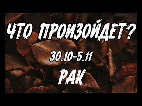 РАКИ 🍀Таро прогноз на неделю (30.10- 5 ноября). Расклад от ТАТЬЯНЫ КЛЕВЕР.