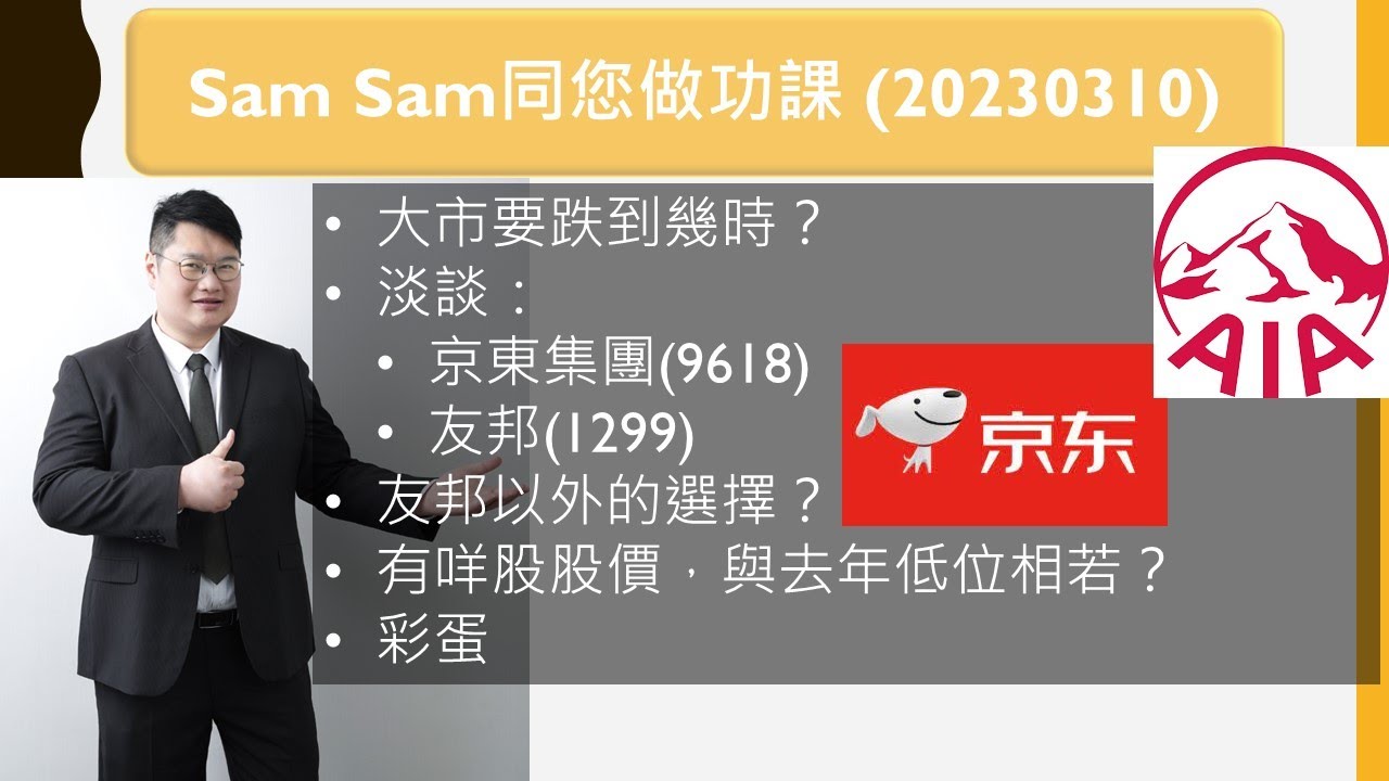 大市要跌到幾時？| 淡談：京東集團(9618)及友邦(1299) | 友邦以外的選擇？| 有咩股股價，與去年低位相若？|彩蛋|  #SamSam同您做功課(20230310) -