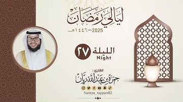 الليلة ( ٢٧ ) من رمضان ١٤٤٦هـ  || القارئ حمزة ريان