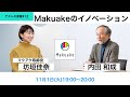 ゲストの部屋#12　Makuake 創業者坊垣佳奈氏