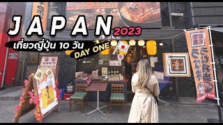 เที่ยวญี่ปุ่น กลับสู่จุดเริ่มต้น กันที่ โตเกียว | Day 1 | เที่ยวญี่ปุ่น 2023 EP.1/10