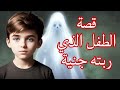 قصة الطفل الذي ربته جنية مسلمة قصة واقعية أغرب من الخيال استمع و استمتع أروع الحكايات و أجمل القصص