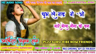 laxmi surgujiya,suman rani|cg aarkeshtra program song hit|chubh le gadh ge o|cg aarkeshtra song 2021