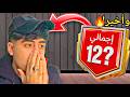 محرقة الأساطير ضحيت بكل تشكيلتي عشان أوصل لأعلى أوفر في اللعبة  