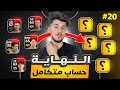 من الصفر بدون شحن 20 الحلقة الاخيرة شحنت كوينز بالحساب Efootball 2025 