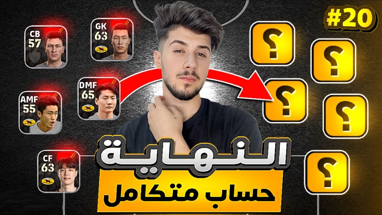 من الصفر بدون شحن #20 || الحلقة الاخيرة 🔥! شحنت كوينز بالحساب 😰 efootball 2025