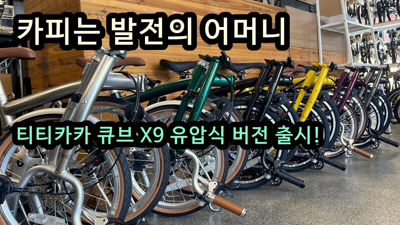 티티카카 큐브 X9 HD, 이젠 더이상 카피가 아니다! 16인치 트라이폴드 유압식 버전 최초 출시! #바이키 #바이키동대문점 #티티카카 #티티카카미니벨로 #트라이폴드 #유사브롬톤
