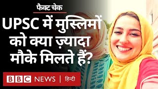 UPSC के Civil Services Exams में Muslims को छूट देने के दावे का सच क्या है? (BBC Hindi)