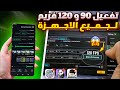 تفعيل 120 فريم و 90 فريم ببجي التحديث الجديد لجميع الاجهزه تفعيل 120 فريم ببجي موبايل تفعيل 90 فريم