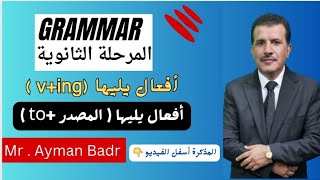 شرح درس أفعال يليها  (المصدر +to) و أفعال يليها (v+ing) وحل تدريبات عليه ل طلاب المرحلة الثانوية