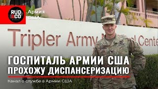 видео: ГОСПИТАЛЬ АРМИИ США. ДИСПАНСЕРИЗАЦИЯ. US Army. Rud&Co. Руденко Армия США. картинка: ГОСПИТАЛЬ АРМИИ США. ДИСПАНСЕРИЗАЦИЯ. US Army. Rud&Co. Руденко Армия США.