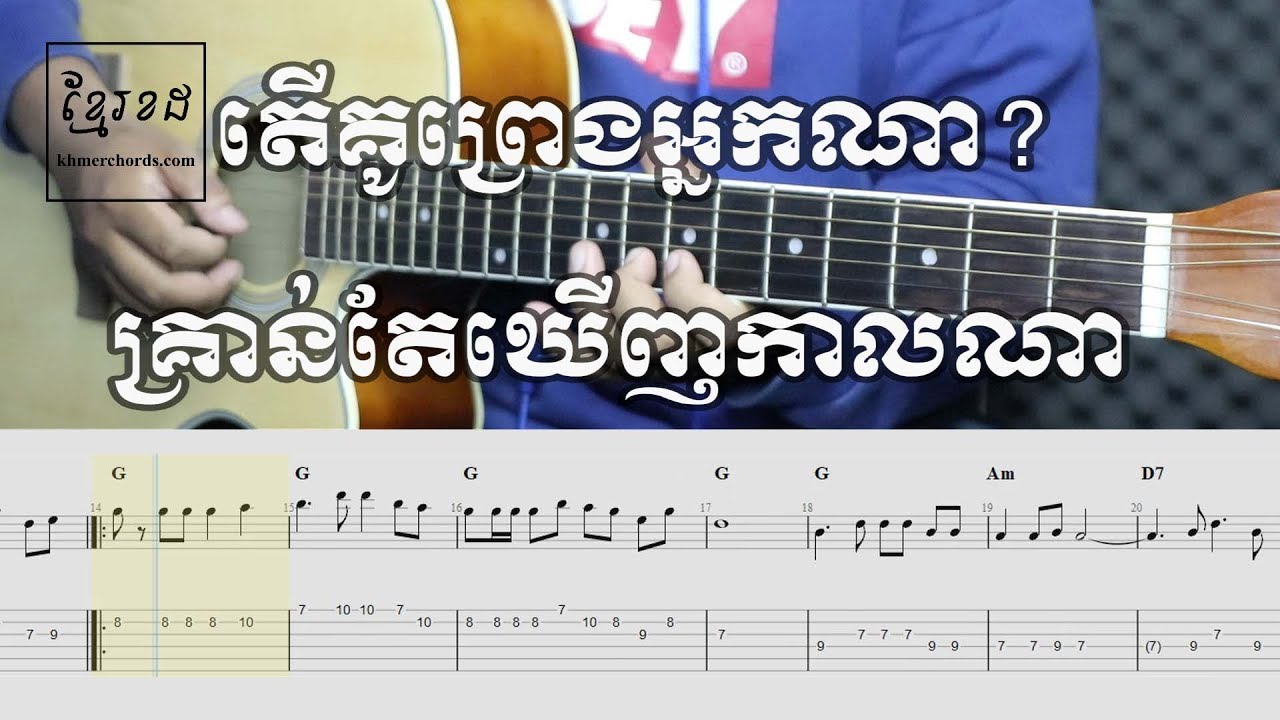 តើគូព្រេងអ្នកណា? (គ្រាន់តែឃើញកាលណា) ស៊ិន ស៊ីសាមុត - Guitar Tab