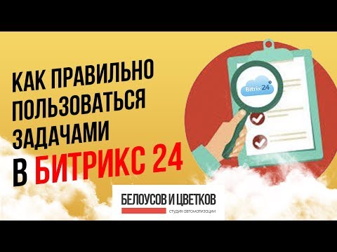 Задачи в Битрикс 24