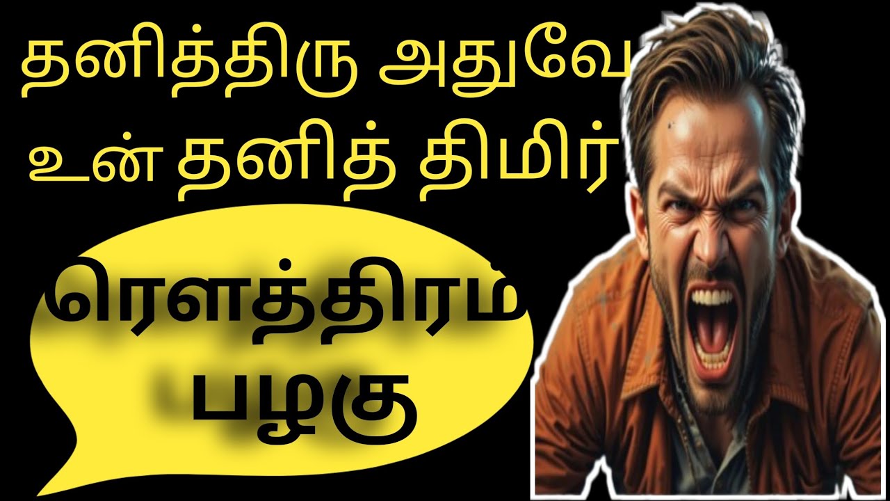 தனித்திரு! அதுவே உன் தனித்திமிர் || ரௌத்திரம் பழகு #motivationalquotesintamil  #motivationintamil