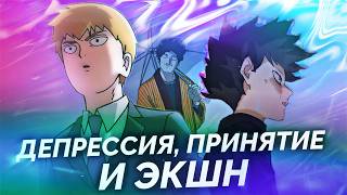 картинка: Полный Разбор Моб Психо 100 (Признание Рейгена и Вторжение Когтя, 2 Часть)