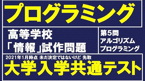 プログラミング/アルゴリズム【高校・情報科対策講座】【大学入学共通テスト情報 試作問題】高等学校情報Ⅰ