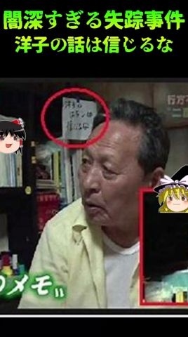闇が深すぎる失踪事件 眞相はいまだに不明「洋子の話は信じるな」#未解決事件 #衝撃の事實 #行方不明