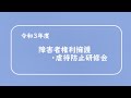 令和３年度障害者権利擁護・虐待防止研修会