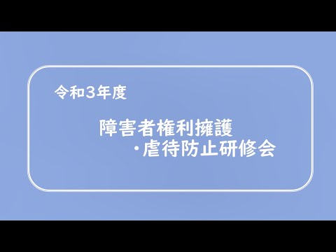 令和3年度障害者権利擁護・虐待防止研修会 - YouTube