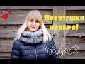 Повязушки ноября! Снуд спицами! Мужской пуловер! Шапки!//Valentinka B.