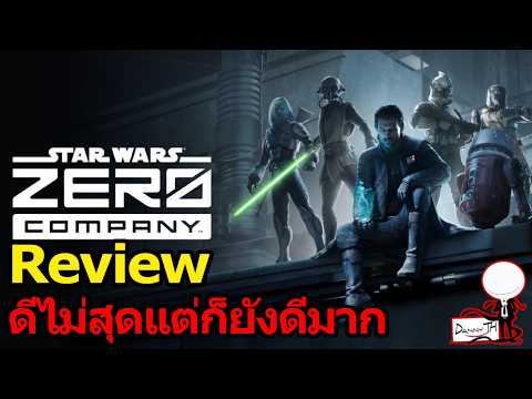 รีวิว Star Wars Zero Company 'ดีไม่สุดแต่ก็ยังดีมาก'