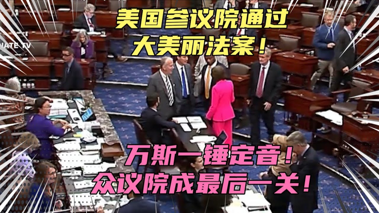 美国参议院通过大美丽法案，万斯一锤定音！众议院成最后一关！