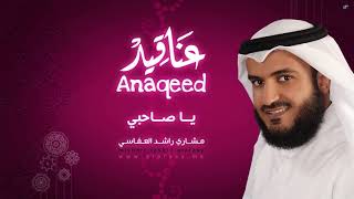 مشاري راشد العفاسي - يا صاحبي - Mishari Alafasy Ya Sahby مشاري راشد العفاسي - يا صاحبي - Mishari Alafasy Ya Sahby