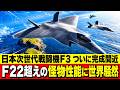 【衝撃】GCAP・日本次期戦闘機F-3の全貌に世界震撼！航空覇権を塗り替える日本の切り札！