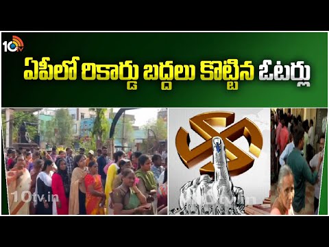 Record Polling Percentage In AP | AP Elections 2024 | ఏపీలో రికార్డు బద్దలు కొట్టిన ఓటర్లు | 10TV - 10TVNEWSTELUGU