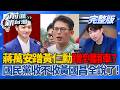 蹭黃仁勳蹭到翻車？張禹宣揭蔣萬安落後人家一大段！國民黨要不要收黃國昌？呂家愷結巴回「留民眾黨比較好」全場笑翻XD│王偊菁 主持│【前進新台灣 完整版】20260602│三立新聞台