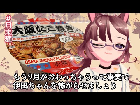 【月末麺】ドカミスまだまだひきずってるよ【伊田繕】
