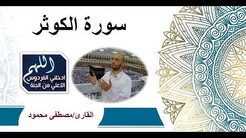 108-سورة الكوثر