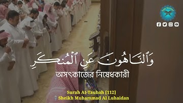 Sheikh Mohammad Al Luhaidan Surah At-Taubah verses 112..   ١١٢الشيخ محمد اللحيدان سورة التوبة الآية