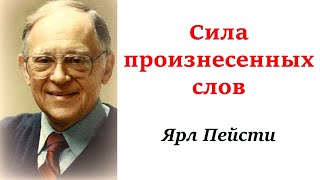 1. Ярл Пейсти. \Сила произнесённых слов.