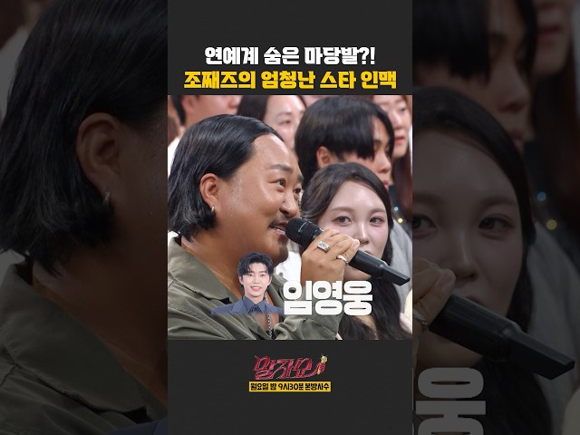 조째즈의 엄청난 스타 인맥 | 말자쇼 | KBS 260817 방송