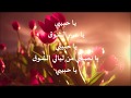 يا حبيبي يا عبير الشوق الحب كله 