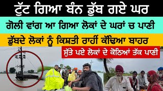 Download Lagu ਟੁੱਟ ਗਿਆ ਬੰਨ ਡੁੱਬ ਗਏ ਘਰ ਗੋਲੀ ਵਾਂਗ ਆ ਗਿਆ ਲੋਕਾਂ ਦੇ ਘਰਾਂ ਚ ਪਾਣੀ ਸੁੱਤੇ ਪਏ ਲੋਕਾਂ ਦੇ ਕੋਠਿਆਂ ਤੱਕ ਪਾਣੀ MP3 Download Lagu ਟੁੱਟ ਗਿਆ ਬੰਨ ਡੁੱਬ ਗਏ ਘਰ ਗੋਲੀ ਵਾਂਗ ਆ ਗਿਆ ਲੋਕਾਂ ਦੇ ਘਰਾਂ ਚ ਪਾਣੀ ਸੁੱਤੇ ਪਏ ਲੋਕਾਂ ਦੇ ਕੋਠਿਆਂ ਤੱਕ ਪਾਣੀ MP3