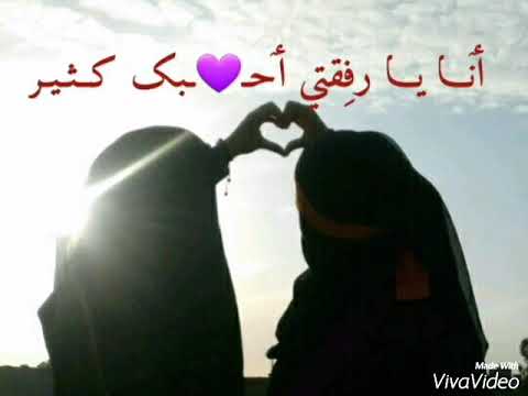 انا يارفيقي احبك كثير