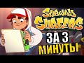 Весь Subway Surf за 3 минуты