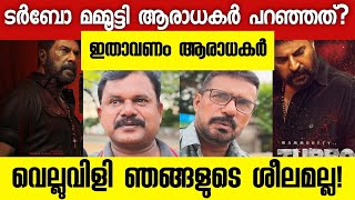 Turbo Malayalam Movie Public Response | Turbo Public Review | Mammootty | Mammookka | Turbo