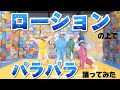【パンダドラゴン】ローションの上でパラパラ踊ってみた