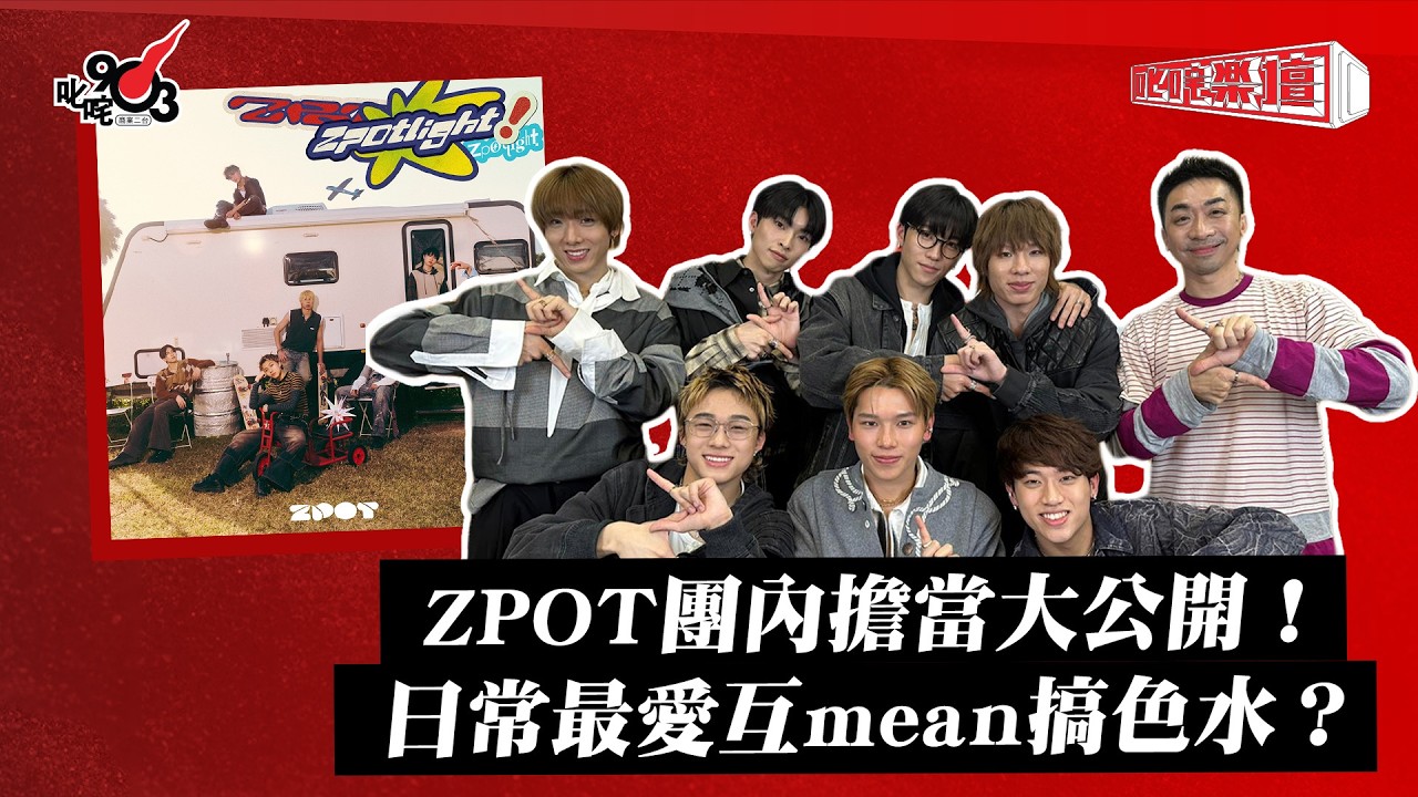 ZPOT團內擔當大公開！日常最愛互mean搞色水？｜《叱咤樂壇》