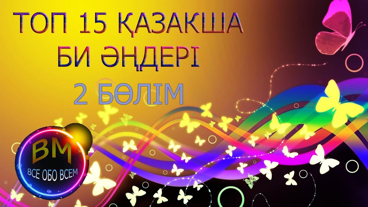 ТОП 15 #Қазақша #Би #Әңдері 2 бөлімі (ТОП 15 Казахских танцевальных песен/15 #Kazakh #dance #songs)