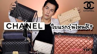 กระเป๋าChanel (ชาแนล)ใบแรกซื้อรุ่นไหนดี? : Millionview.s