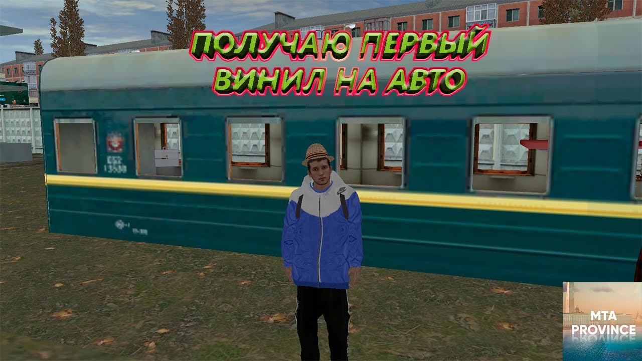 МТА Провинция. Получаю первый винил на авто. - YouTube